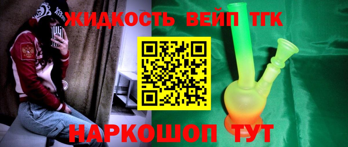 ТГК концентрат  ТГК жижа  Вход с VPN  Лосино-Петровский 
